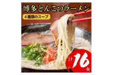 博多とんこつラーメン 16食分！ 4種類の博多豚骨スープ付き