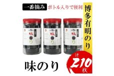 福岡有明のり(味のり)　計210枚（10切70枚×3ボトル分）有明海産の一番摘み限定　