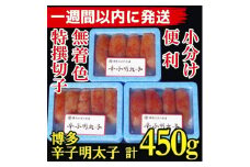 【超特急便5日以内に発送】(3パック分）博多辛子明太子450g(特選切子)(無着色)小分け便利！