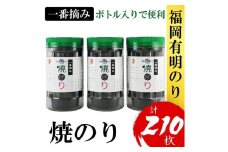 福岡有明のり(焼のり)　計210枚（10切70枚×3ボトル分）有明海産の一番摘み限定　