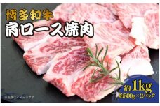 博多和牛　肩ロース焼肉　約1,000g（500g×2）