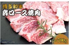 博多和牛　肩ロース焼肉　約700g