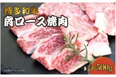 博多和牛　肩ロース焼肉　約500g