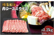 博多和牛　肩ローススライス　約1,200g（約600g×2）
