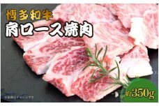 博多和牛　肩ロース焼肉　約350g