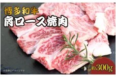 博多和牛　肩ロース焼肉　約300g