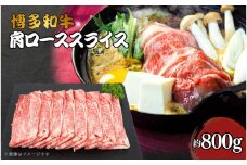博多和牛　肩ローススライス　約800ｇ