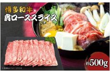 博多和牛　肩ローススライス　約500g