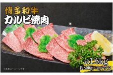 博多和牛カルビ焼肉 約1600g