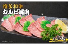 博多和牛カルビ焼肉 約450g