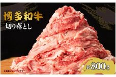 博多和牛切り落とし　約800g