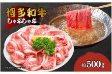 博多和牛しゃぶしゃぶ（前バラ・トモバラ）約500g
