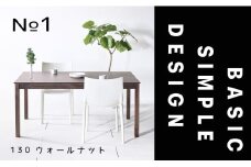 【シンプルでスタンダードな飽きのこないデザイン】NO1テーブル 130 ウォールナット 無垢材 国産 ダイニングテーブル 大川家具