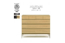 【ナチュラル】大川家具　開梱設置　幅120cm　4段　チェスト　モデルノD　古賀清木工