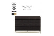 【ブラック】大川家具　開梱設置　幅150cm　4段　チェスト　モデルノD　古賀清木工