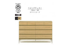 【ナチュラル】大川家具　開梱設置　幅150cm　4段　チェスト　モデルノD　古賀清木工
