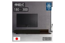 国産 伸縮式 テレビ台 レム 幅180-300cm 上台ブラック 下台ブラック