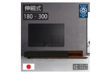 国産 伸縮式 テレビ台 レム 幅180‐300cm 上台ブラック 下台ブラウン