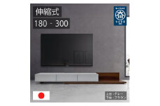 国産 伸縮式 テレビ台 レム 幅180‐300cm 上台グレー 下台ブラウン