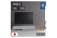 国産 伸縮式 テレビ台 レム 幅180‐300cm 上台グレー 下台グレージュ