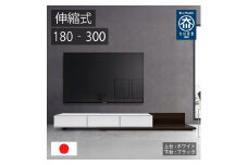 国産 伸縮式 テレビ台 レム 幅180‐300cm 上台ホワイト 下台ブラック