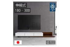 国産 伸縮式 テレビ台 レム 幅180‐300cm 上台ホワイト 下台ブラウン