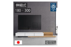 国産 伸縮式 テレビ台 レム 幅180‐300cm 上台ホワイト 下台ナチュラル