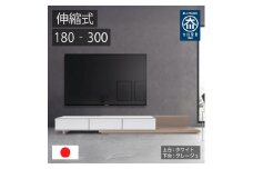 国産 伸縮式 テレビ台 レム 幅180‐300cm 上台ホワイト 下台グレージュ