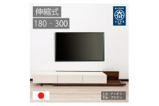 国産 伸縮式 テレビ台 レム 幅180‐300cm 上台アイボリー 下台ブラウン