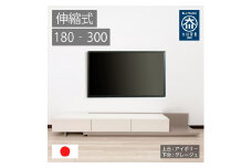 国産 伸縮式 テレビ台 レム 幅180‐300cm 上台アイボリー 下台グレージュ