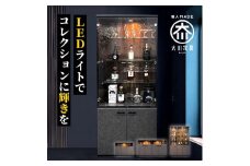 コレクションケース お酒収納 収納ボックス 琉月 幅80cm 奥行40cm 高さ180cm