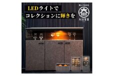 サイドボード 収納ケース グラス収納 飾り棚 琉月 幅120cm 奥行40cm 高さ87cm
