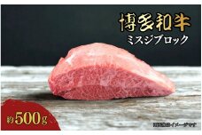 博多和牛　ミスジブロック　約500g