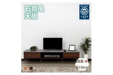 国産 収納付き テレビ台 テレビボード TV台 レイス ブラウン 幅150cm 奥行40cm 高さ35cm
