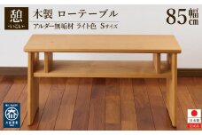 ローテーブル 木製 座卓 机 デスク 棚付き 収納 憩-いこい- ライト色 Sサイズ 大川家具