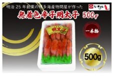 稲石　無着色辛子明太子（一本物）500ｇ　　
