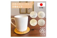 国産 完成品 四季 花コースター 4枚セット コビー 丸型 おしゃれ 木製 手描き キッチン雑貨 お祝い品