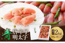 博多 楢崎 青唐辛子明太子 切子 2kg（ 200g×10パック ）