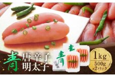 博多 楢崎 青唐辛子明太子 1kg ( 500g×2パック )