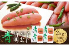 博多 楢崎 青唐辛子明太子 2kg ( 500g×4パック )
