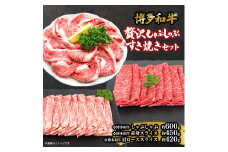 博多和牛　贅沢しゃぶしゃぶ・すき焼きセット