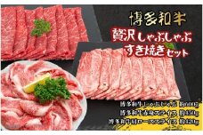 博多和牛　贅沢しゃぶしゃぶ・すき焼きセット