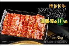 博多和牛 霜降りカルビたれ漬け 全10回定期便 約600g×10回