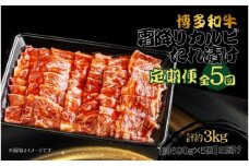博多和牛 霜降りカルビたれ漬け 全5回定期便 約600g×5回