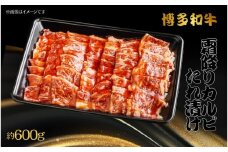 博多和牛　霜降りカルビたれ漬け　約600ｇ