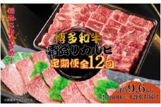 博多和牛 霜降りカルビ 全12回定期便 約800g×12回