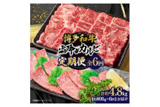博多和牛 霜降りカルビ 全6回定期便 約800g×6回