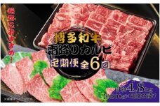 博多和牛 霜降りカルビ 全6回定期便 約800g×6回