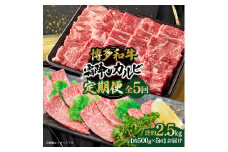 博多和牛 霜降りカルビ 全5回定期便 約500g×5回