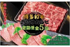 博多和牛 霜降りカルビ 全5回定期便 約500g×5回